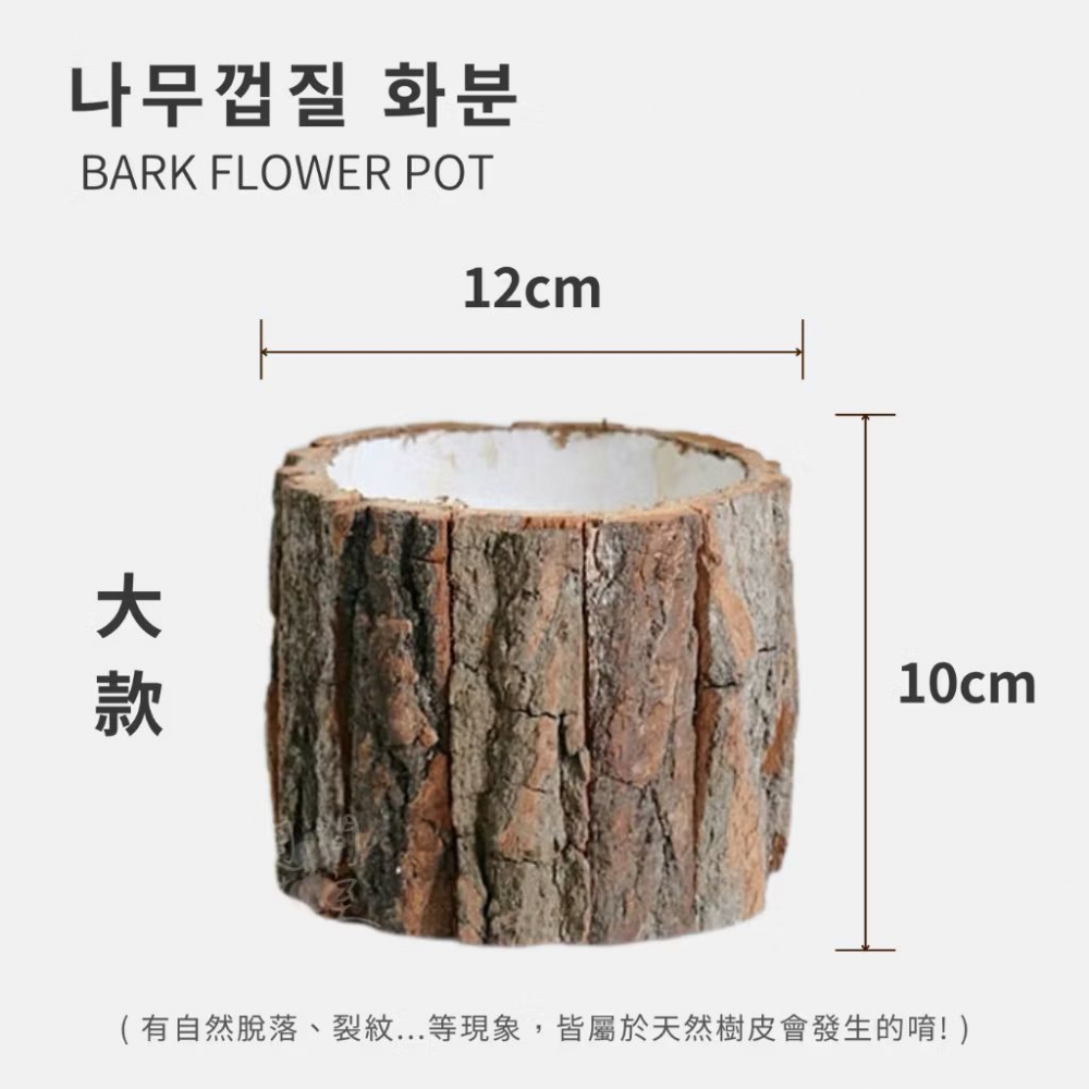 樹皮桶- 大