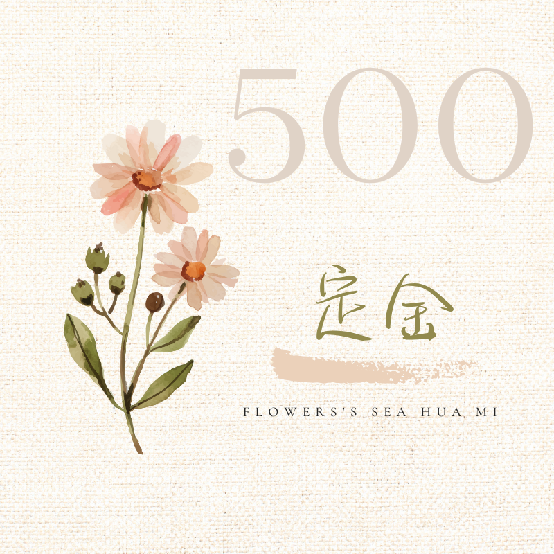 {定金} 500 