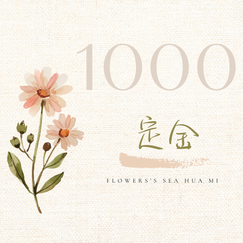 {定金} 1000