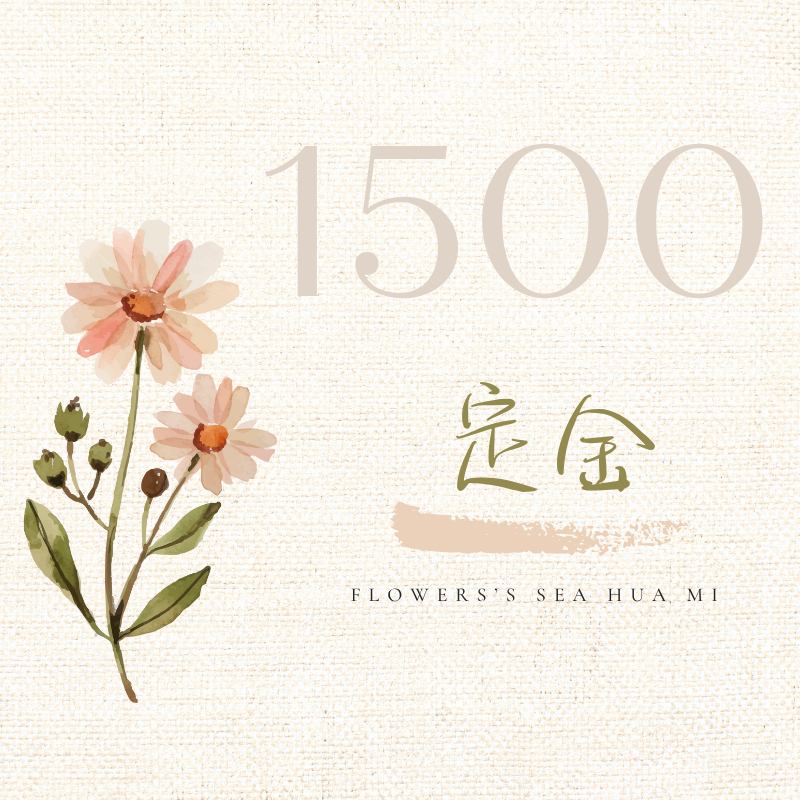 {定金} 1500