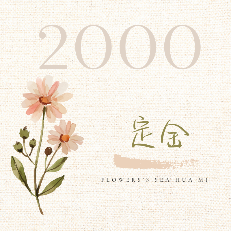 {定金} 2000