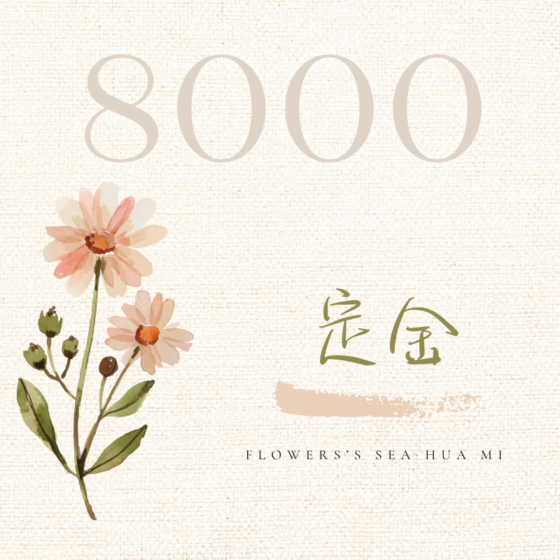 {定金} 8000