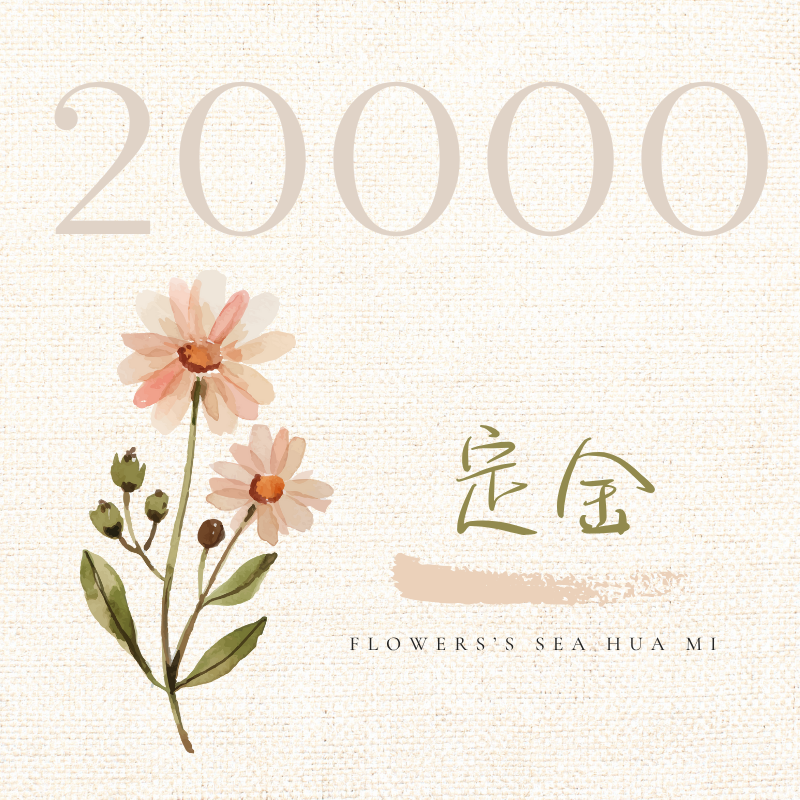 {定金} 20000