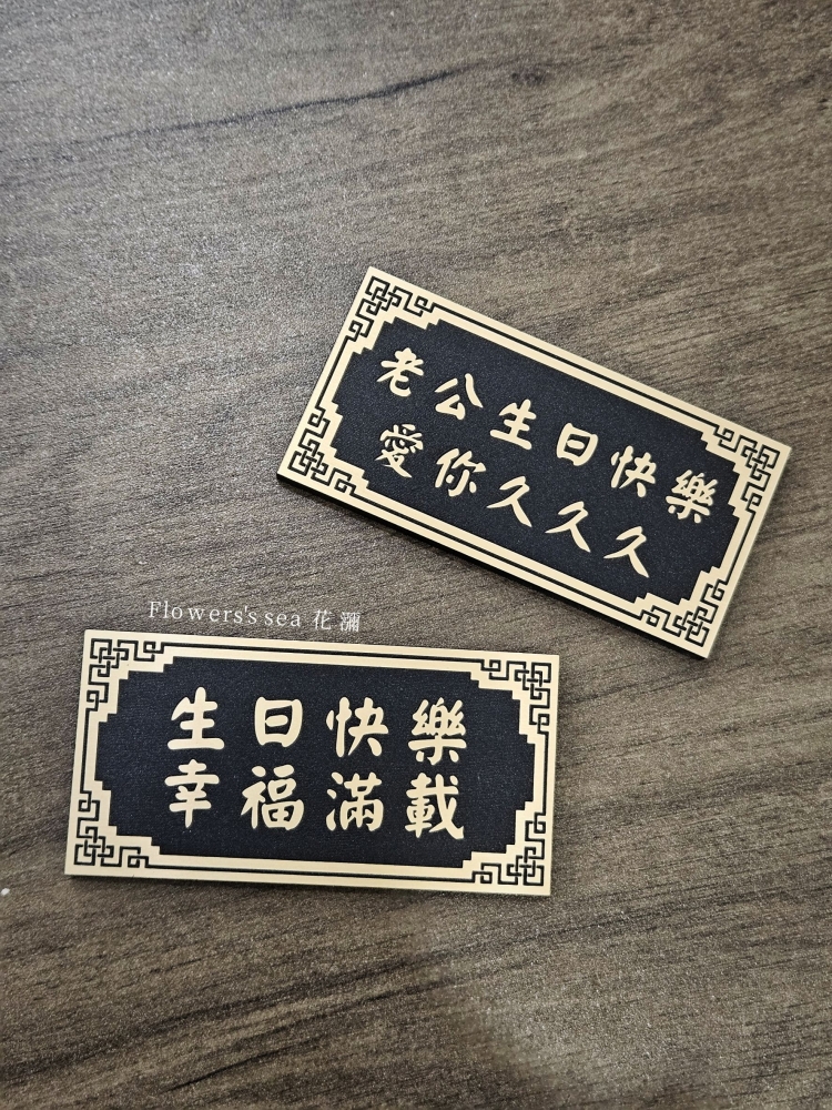 ✦ 雷雕字牌