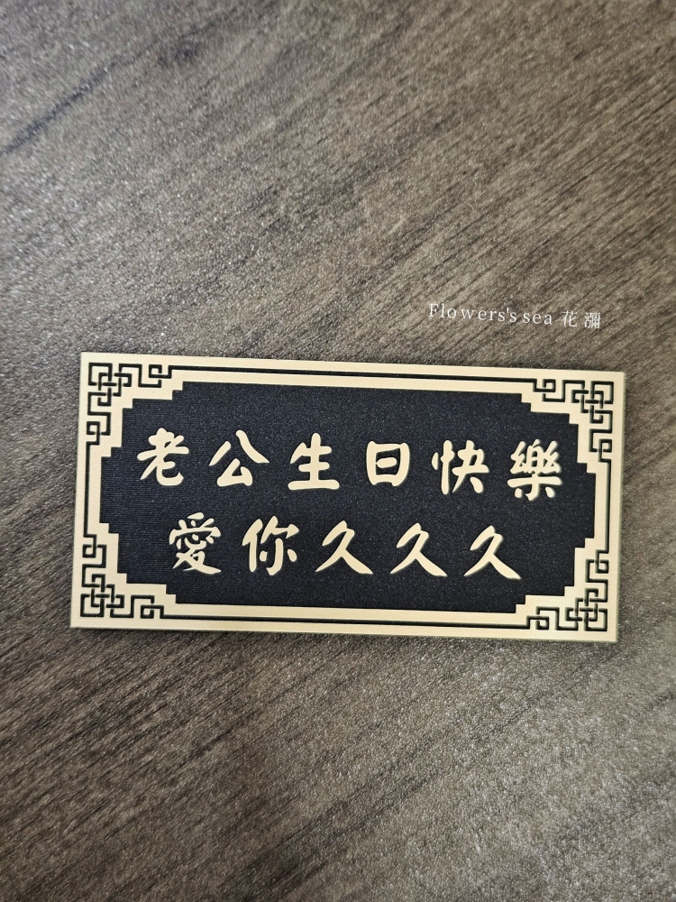 ✦ 雷雕字牌