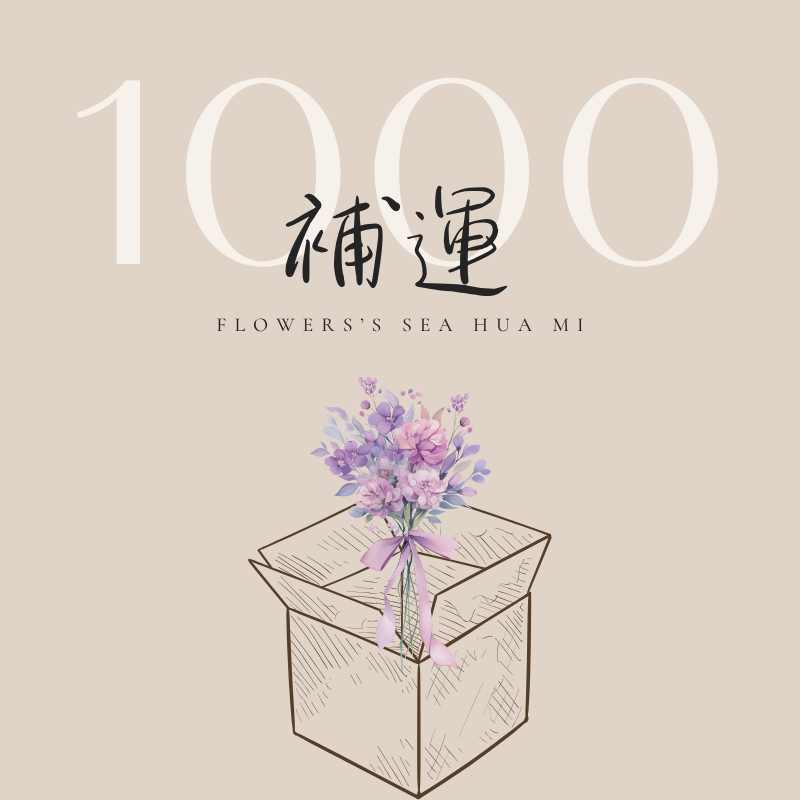{補運} 1000