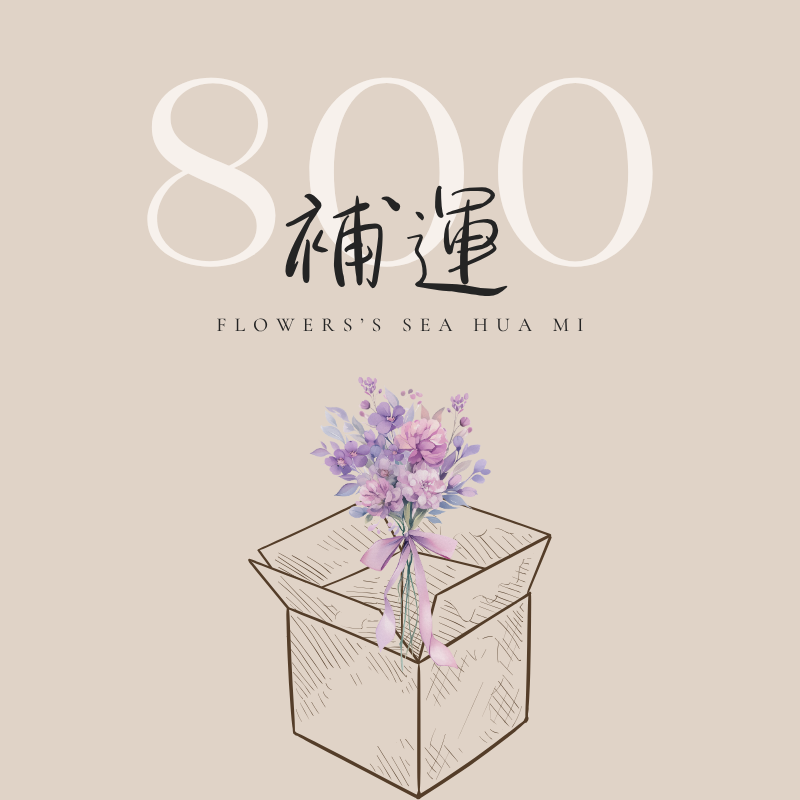 {補運} 800