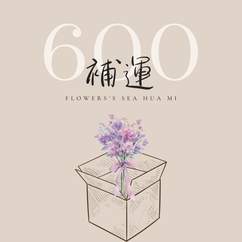 {補運}  600