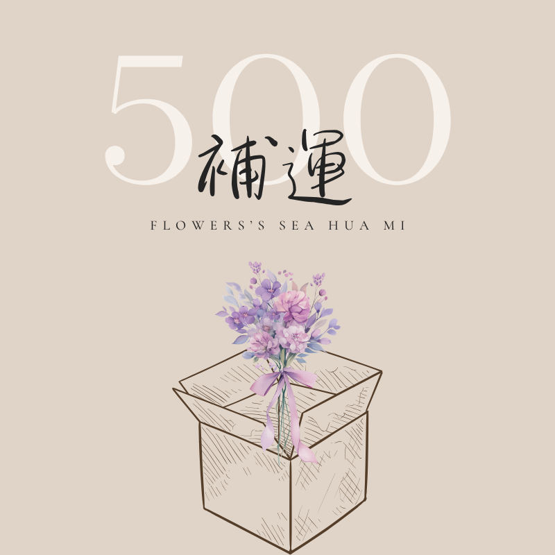 {補運}  500