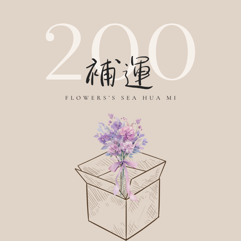 {補運} 200