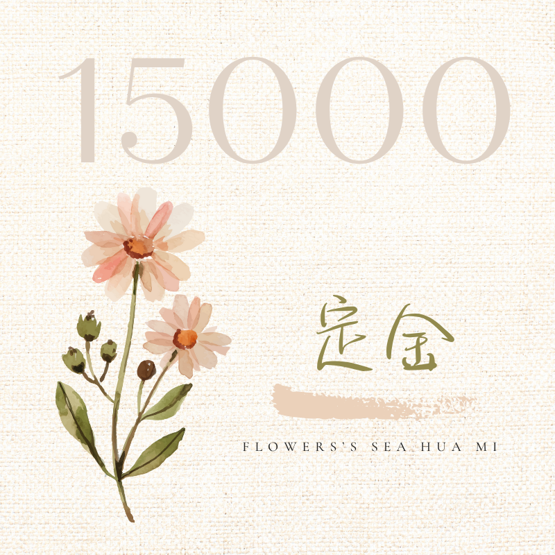 {定金} 15000